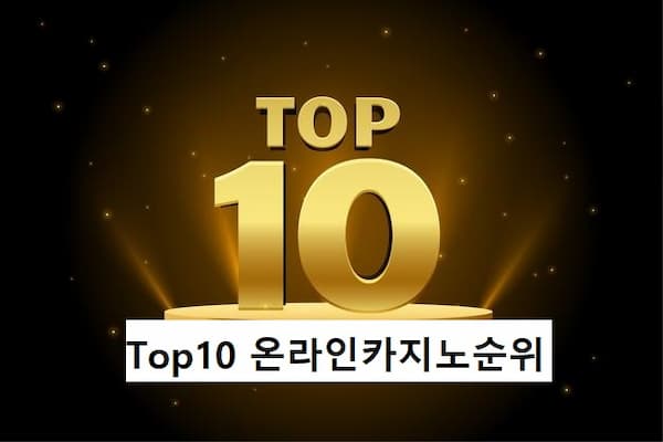 Top10 온라인카지노순위